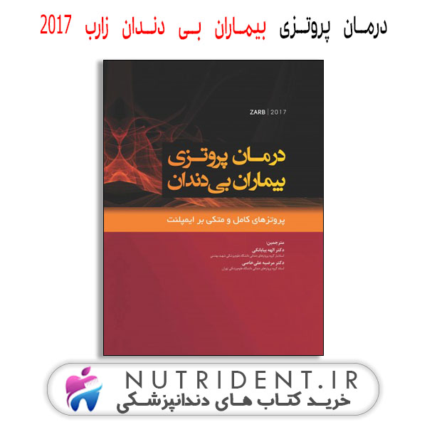 درمان پروتزی بیماران بی دندان زارب ۲۰۱۷ | کتاب دندانپزشکی