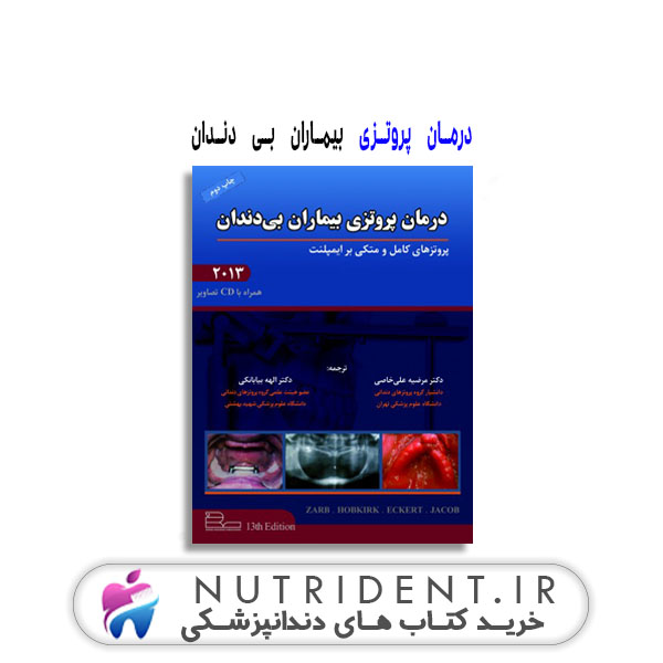 درمان پروتزی بیماران بی دندان کتاب دندانپزشکی درمان پروتزی بیماران بی دندان کتاب دندانپزشکی