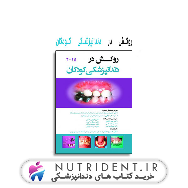 روکش در دندانپزشکی کودکان | کتاب دندانپزشکی