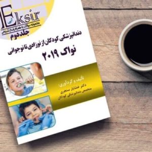 مجموعه سوالات دندانپزشکی کودکان از نوزادی تا نوجوانی نواک ۲۰۱۹(جلد۲)