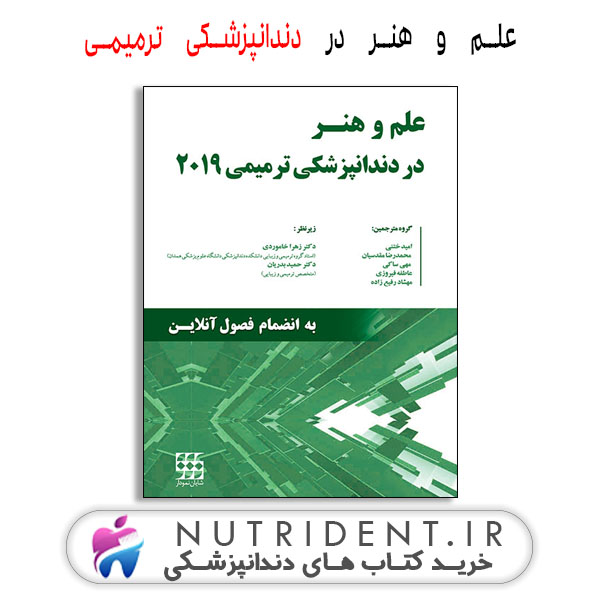 علم و هنر در دندانپزشکی ترمیمی 2019 – (تک جلدی) سیاه و سفید – دکتر خاموردی – دکتر بدریان | کتاب دندانپزشکی
