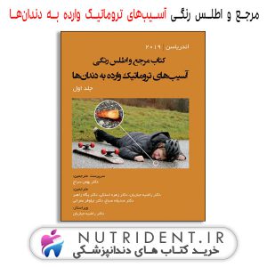 مرجع و اطلس رنگی آسیب‌های تروماتیک وارده به دندان‌ها جلد اول کتاب دندانپزشکی