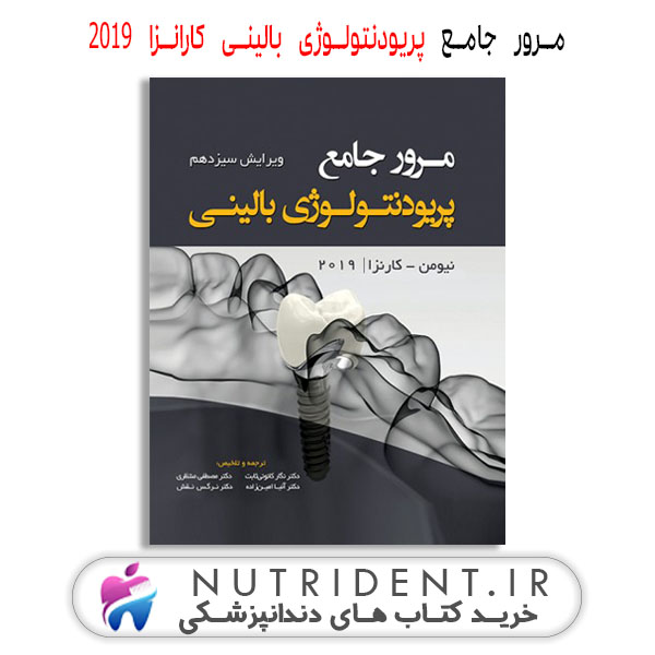 مرور جامع پریودنتولوژی بالینی کارانزا 2019 کتاب دندانپزشکی مرور جامع پریودنتولوژی بالینی کارانزا 2019 کتاب دندانپزشکی
