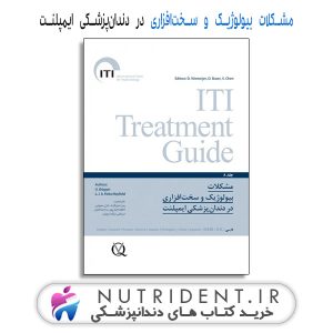 مشکلات بیولوژیک و سخت‏‌افزاری در دندان‌‎پزشکی ایمپلنت کتاب دندانپزشکی