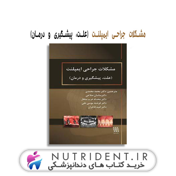 مشکلات جراحی ایمپلنت (علت، پیشگیری و درمان) | کتاب دندانپزشکی