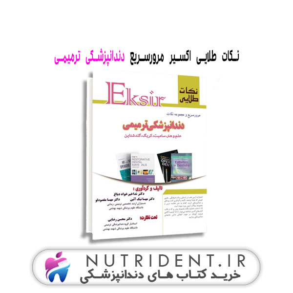 نکات طلایی اکسیر مرورسریع دندانپزشکی ترمیمی کتاب دندانپزشکی نکات طلایی اکسیر مرورسریع دندانپزشکی ترمیمی کتاب دندانپزشکی