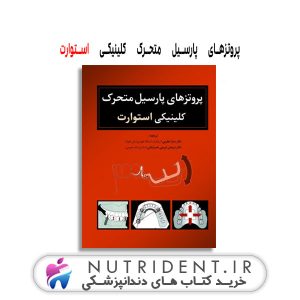 پروتزهای پارسیل متحرک کلینیکی استوارت کتاب دندانپزشکی