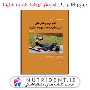 کتاب دندانپزشکی مرجع و اطلس رنگی آسیب‌های تروماتیک وارده به دندان‌ها جلد دوم