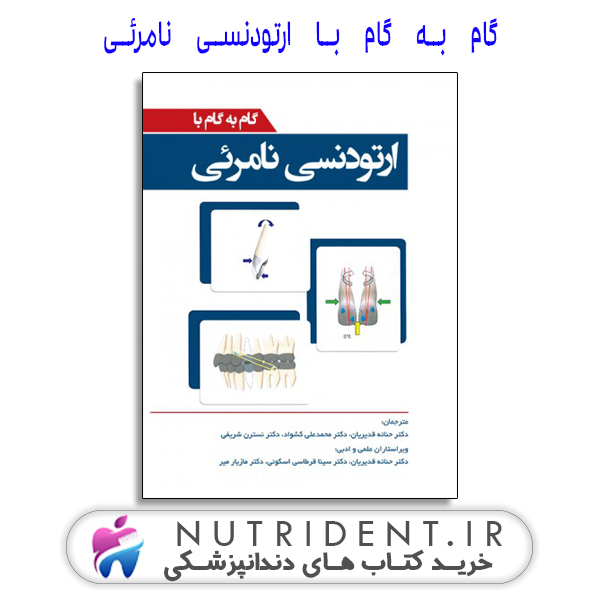 گام به گام با ارتودنسی نامرئی کتاب دندانپزشکی گام به گام با ارتودنسی نامرئی کتاب دندانپزشکی