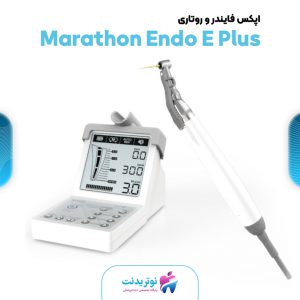 اپکس فایندر و روتاری Marathon Endo E Plus