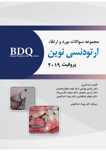 BDQ مجموعه سوالات ارتودنسی نوین (پروفیت 2019) شامل سوالات بورد و ارتقا 95 تا 99 و سوالات دستیاری 89 تا 99