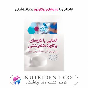 آشنایی با داروهای پرکاربرد دندانپزشکی