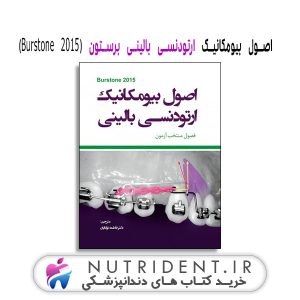 اصول بیومکانیک ارتودنسی بالینی برستون (Burstone 2015) کتاب دندانپزشکی