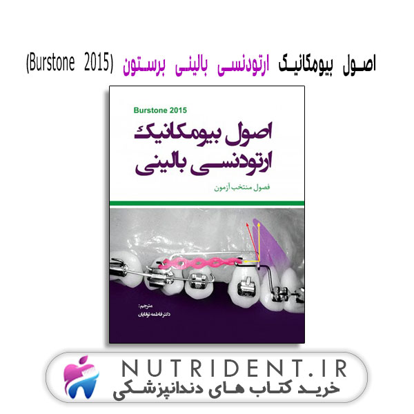 اصول بیومکانیک ارتودنسی بالینی برستون (Burstone 2015) کتاب دندانپزشکی اصول بیومکانیک ارتودنسی بالینی برستون (Burstone 2015) کتاب دندانپزشکی