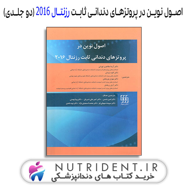 اصول نوین در پروتزهای دندانی ثابت رزنتال ۲۰۱۶ (دو جلدی) کتاب دندانپزشکی اصول نوین در پروتزهای دندانی ثابت رزنتال ۲۰۱۶ (دو جلدی) کتاب دندانپزشکی