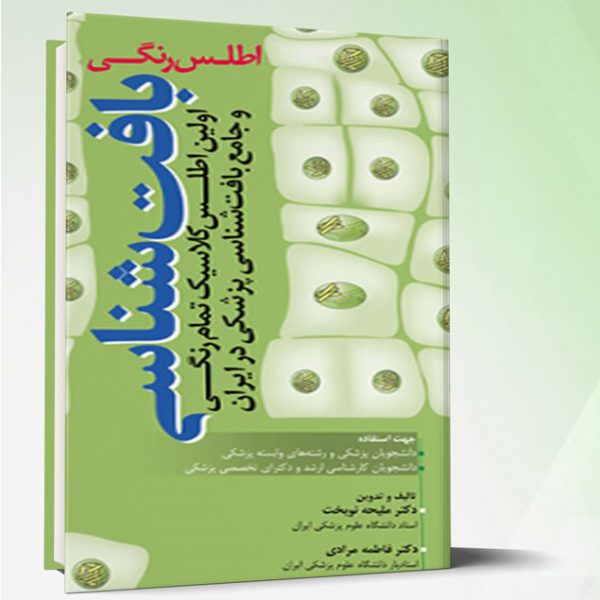 اطلس رنگی بافت شناسی نوبخت