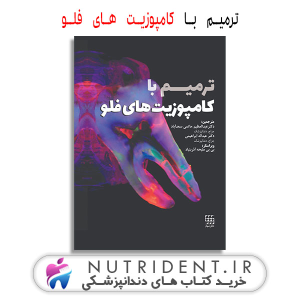 ترمیم با کامپوزیت های فلو | کتاب دندانپزشکی