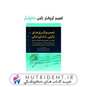 تصمیم‌گیری‌های بالینی دندانپزشکی کتاب دندانپزشکی