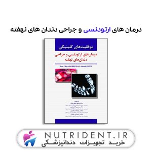 درمان های ارتودنسی و جراحی دندان های نهفته کتاب دندانپزشکی
