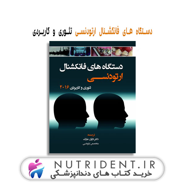 دستگاه های فانکشنال ارتودنسی تئوری و کاربردی کتاب دندانپزشکی دستگاه های فانکشنال ارتودنسی تئوری و کاربردی کتاب دندانپزشکی