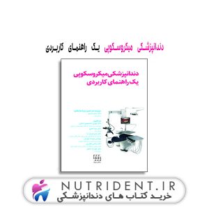 دندانپزشکی میکروسکوپی یک راهنمای کاربردی کتاب دندانپزشکی