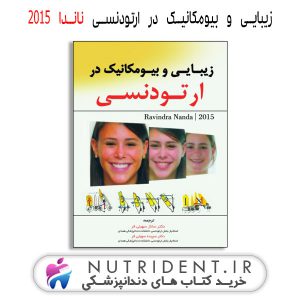 زیبایی و بیومکانیک در ارتودنسی ناندا 2015 کتاب دندانپزشکی