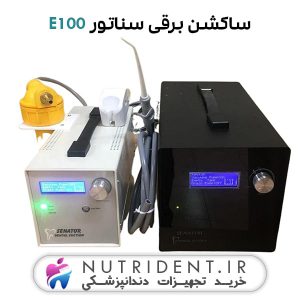 ساکشن برقی سناتور E100