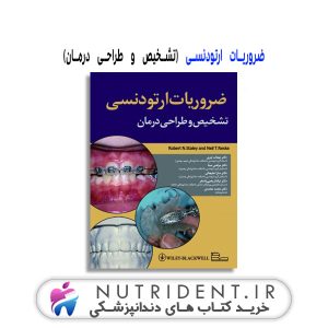 ضروریات ارتودنسی (تشخیص و طراحی درمان) کتاب دندانپزشکی
