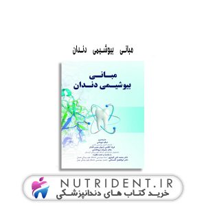 مبانی بیوشیمی دندان کتاب دندانپزشکی