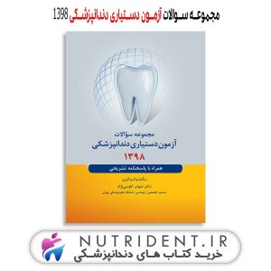 مجموعه سوالات آزمون دستیاری دندانپزشکی 1398