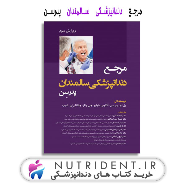 مرجع دندانپزشکی سالمندان پدرسن کتاب دندانپزشکی مرجع دندانپزشکی سالمندان پدرسن کتاب دندانپزشکی