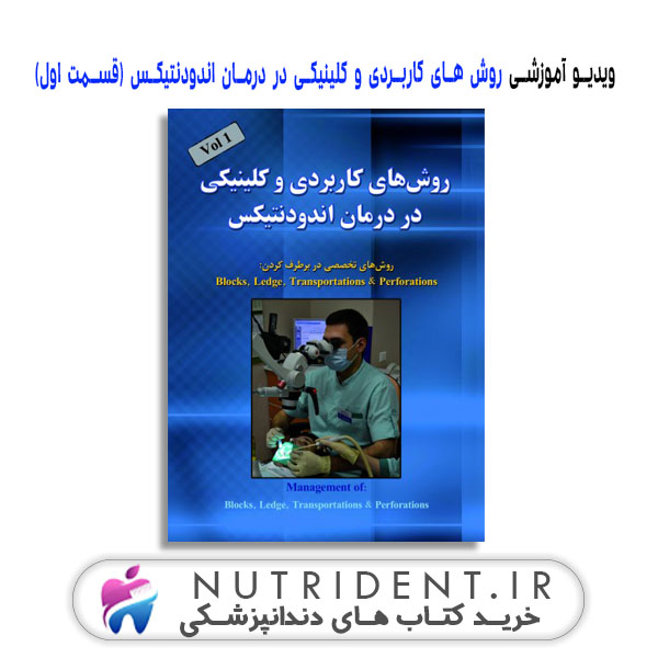 ویدیو آموزشی روش های کاربردی و کلینیکی در درمان اندودنتیکس (قسمت اول) ویدیو آموزشی روش های کاربردی و کلینیکی در درمان اندودنتیکس (قسمت اول)