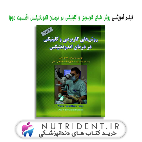 ویدیو آموزشی روش های کاربردی و کلینیکی در درمان اندودنتیکس (قسمت دوم) ویدیو آموزشی روش های کاربردی و کلینیکی در درمان اندودنتیکس (قسمت دوم)