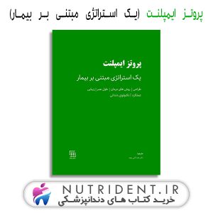 پروتز ایمپلنت (یک استراتژی مبتنی بر بیمار) کتاب دندانپزشکی