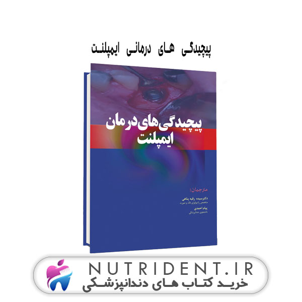 پیچیدگی های درمانی ایمپلنت کتاب دندانپزشکی پیچیدگی های درمانی ایمپلنت کتاب دندانپزشکی