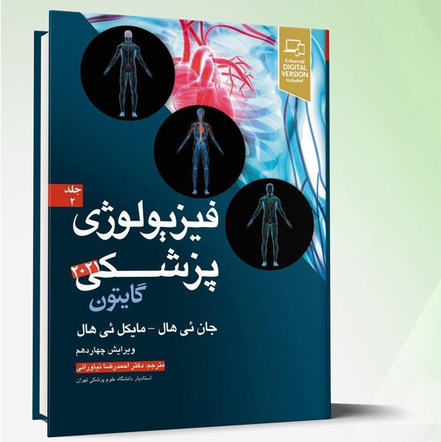 کتاب فیزیولوژی پزشکی گایتون ۲۰۲۱ – جلد۲