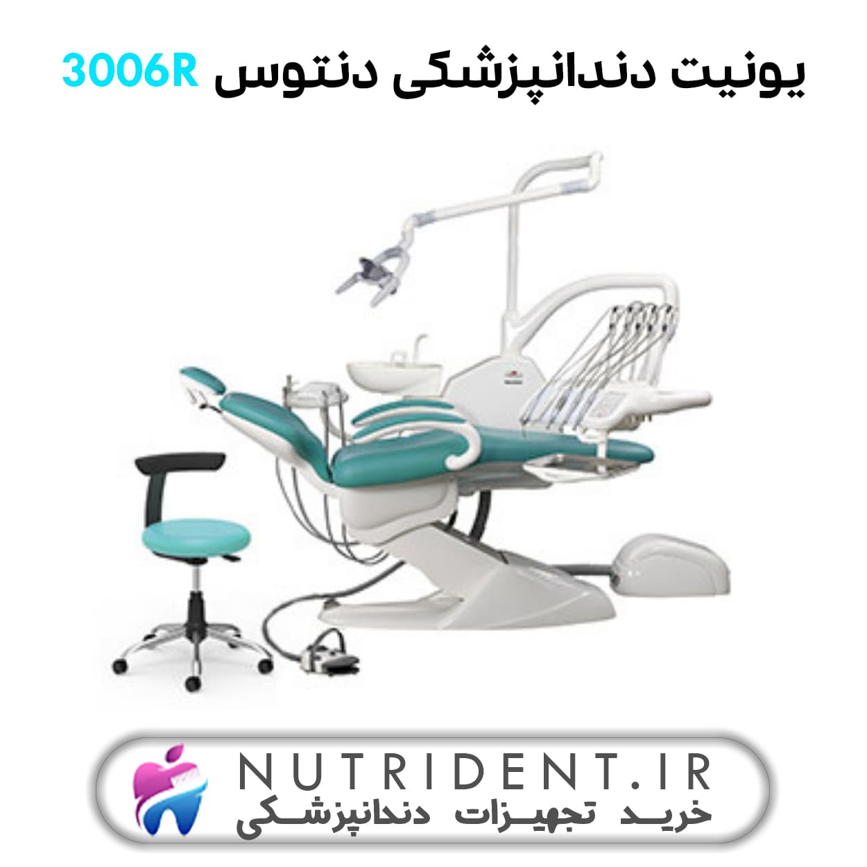 یونیت دندانپزشکی دنتوس R یونیت دندانپزشکی دنتوس R