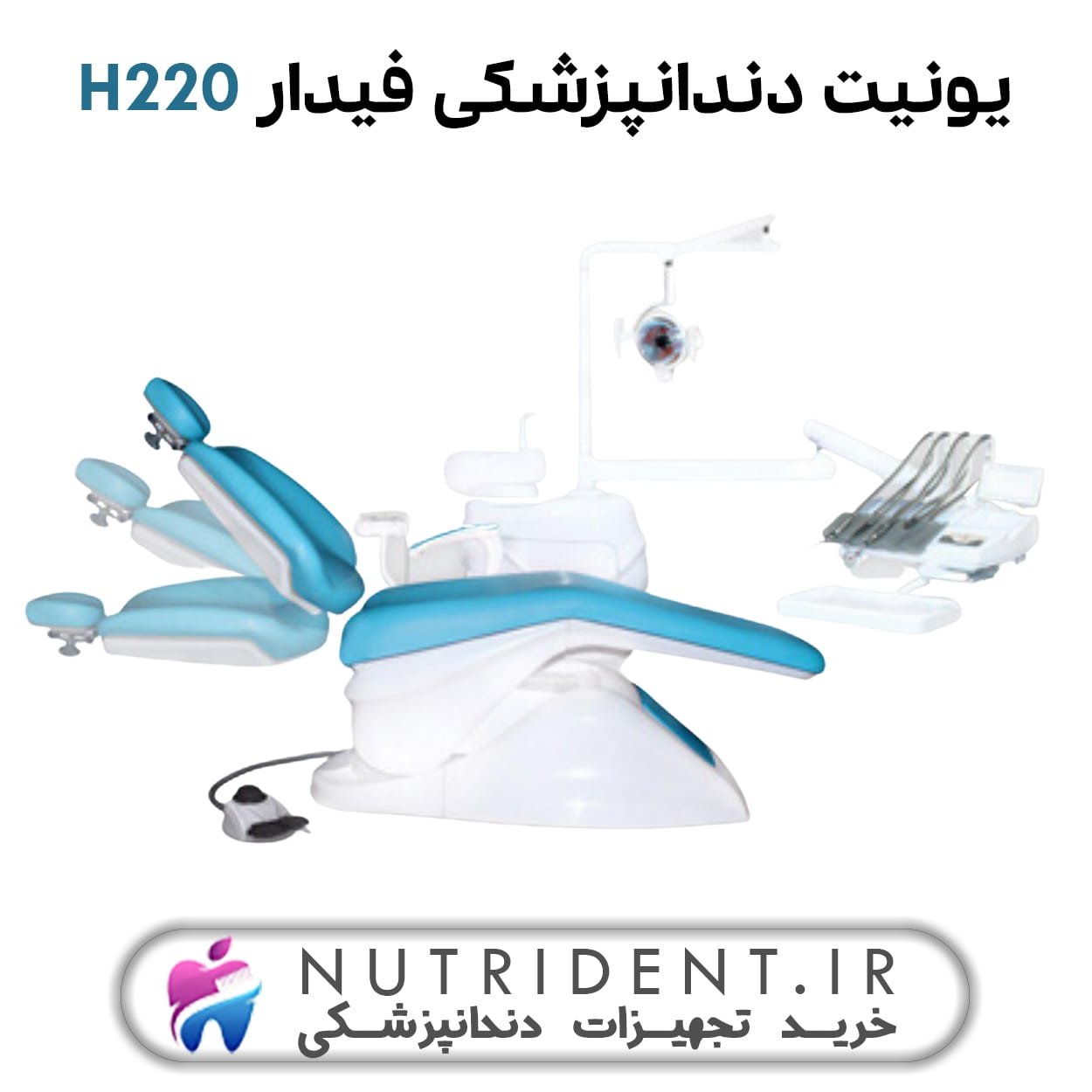 یونیت دندانپزشکی فیدار H220 یونیت دندانپزشکی فیدار H220