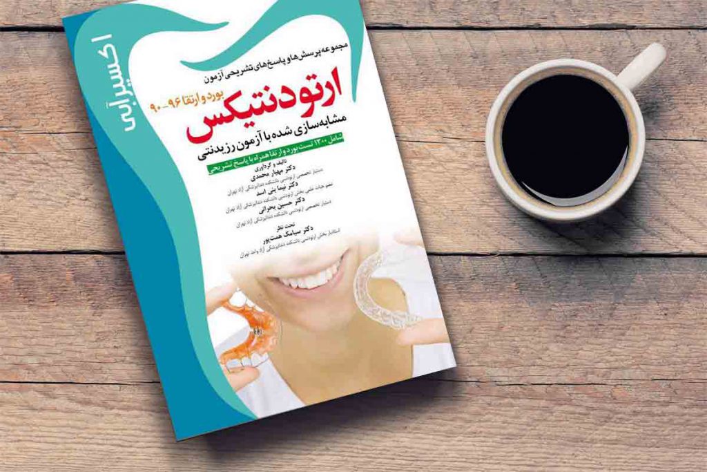 اکسیر آبی ارتودنتیکس (مجموعه سوالات بورد و ارتقاء ۹۰-۹۶)
