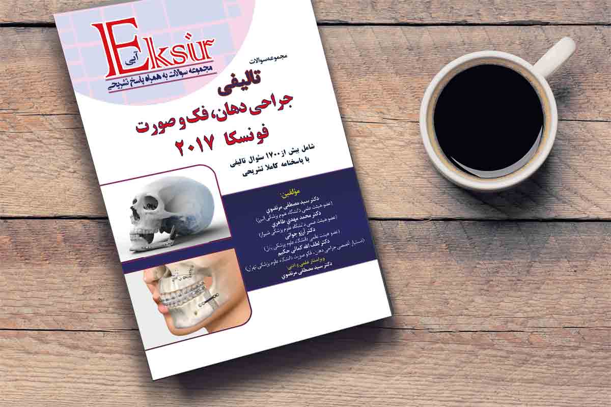 مجموعه سوالات تالیفی جراحی دهان فک و صورت فونسکا ۲۰۱۷ ( اکسیر آبی ) | کتاب دندانپزشکی