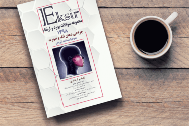 Eksir مجموعه بورد و ارتقاء جراحی دهان فک وصورت ۹۸