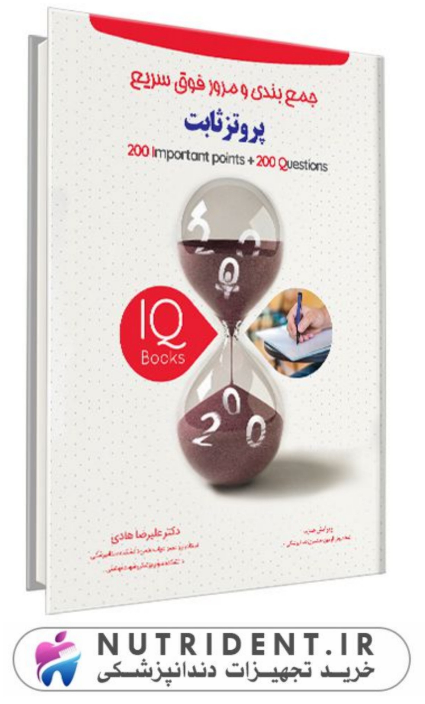 IQ پروتز ثابت ماهان | کتاب دندانپزشکی