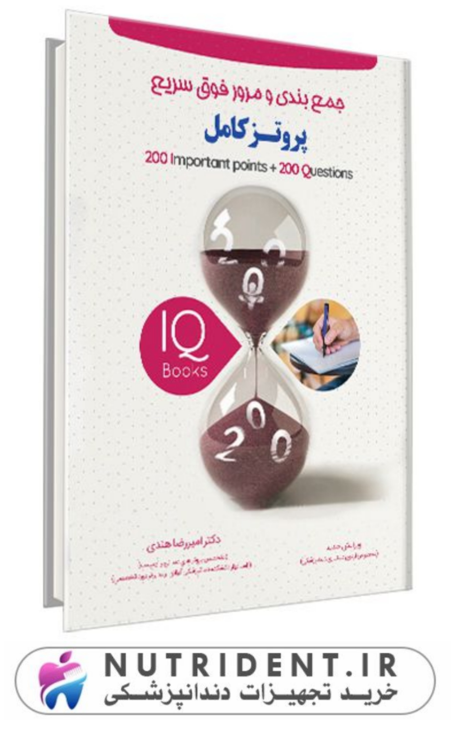 IQ پروتز کامل ماهان | کتاب دندانپزشکی