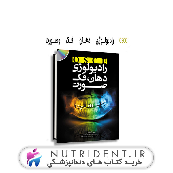 osce رادیولوژی دهان، فک و صورت | کتاب دندانپزشکی
