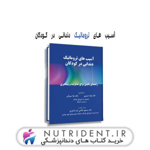 آسیب های تروماتیک دندانی در کودکان کتاب دندانپزشکی