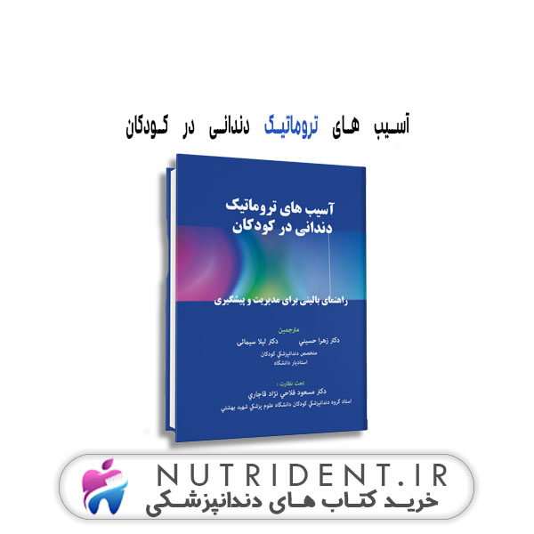 آسیب های تروماتیک دندانی در کودکان کتاب دندانپزشکی آسیب های تروماتیک دندانی در کودکان کتاب دندانپزشکی