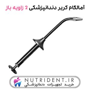 آمالگام کریر دندانپزشکی 2 زاویه باز