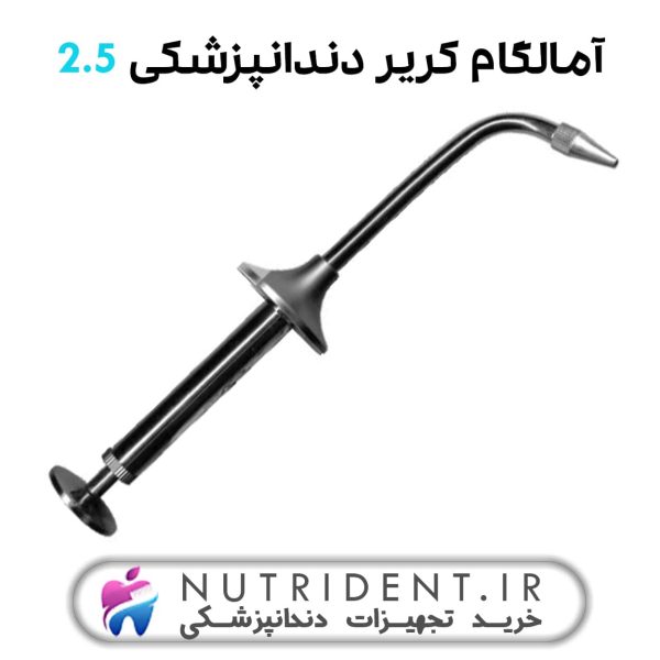 آمالگام کریر دندانپزشکی 2.5