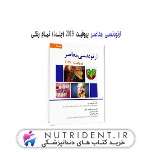 ارتودنسی معاصر پروفیت ۲۰۱۹(جلد۱)-تمام رنگی کتاب دندانپزشکی
