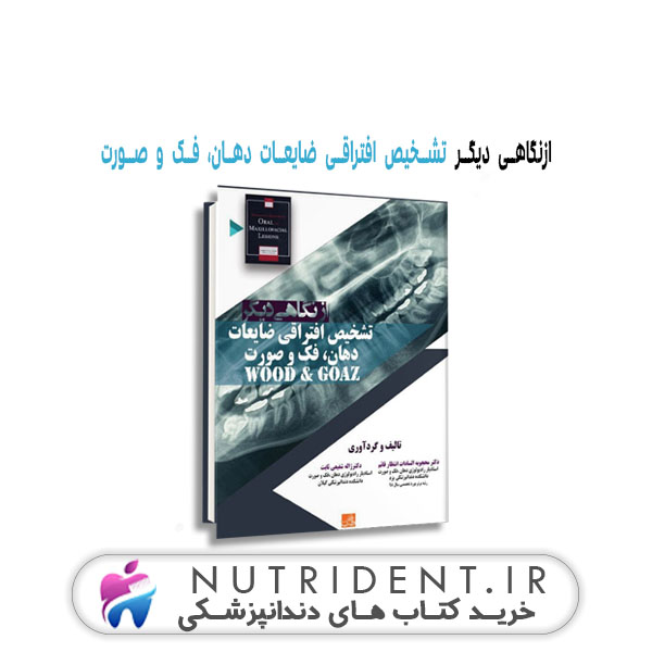 ازنگاهی دیگر تشخیص افتراقی ضایعات دهان، فک و صورت | کتاب دندانپزشکی